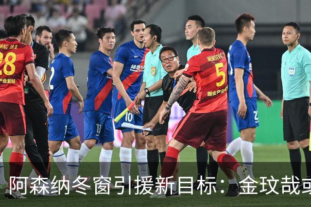 阿森纳冬窗引援新目标：金玟哉或为后防补强之选